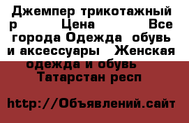 Джемпер трикотажный р.50-54 › Цена ­ 1 070 - Все города Одежда, обувь и аксессуары » Женская одежда и обувь   . Татарстан респ.